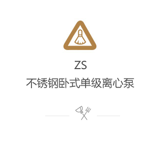 ZS不銹鋼臥式單級(jí)離心泵