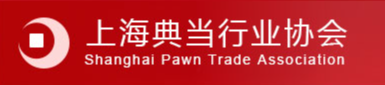 上海典當行業協會