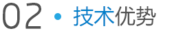 南方泵業(yè) 技術(shù)優(yōu)勢(shì)